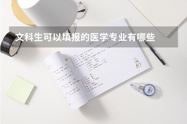文科生可以填报的医学专业有哪些