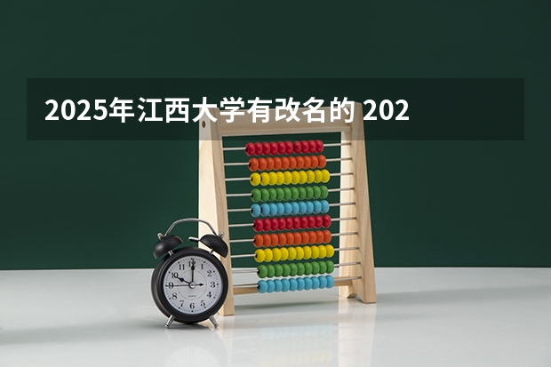 2025年江西大学有改名的 2024年春季征兵体检和入伍时间