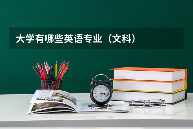 大学有哪些英语专业（文科）