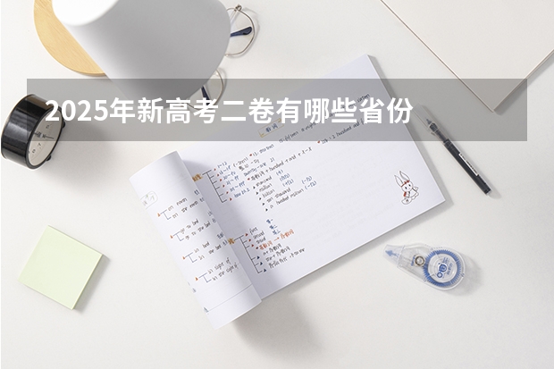 2025年新高考二卷有哪些省份