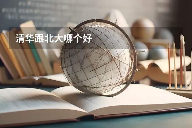 清华跟北大哪个好