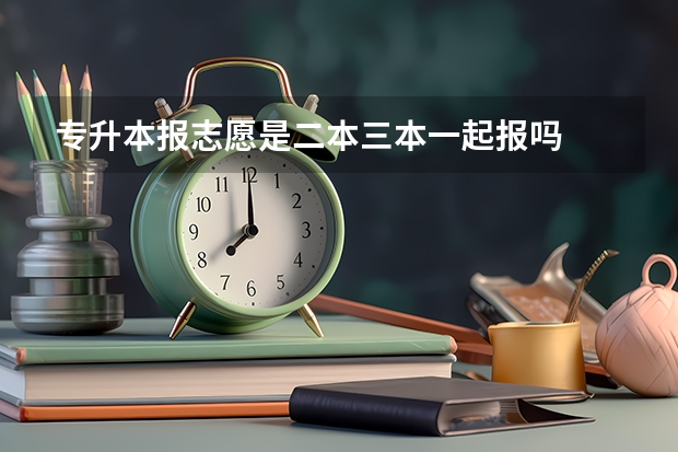 专升本报志愿是二本三本一起报吗