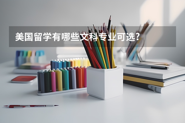 美国留学有哪些文科专业可选?