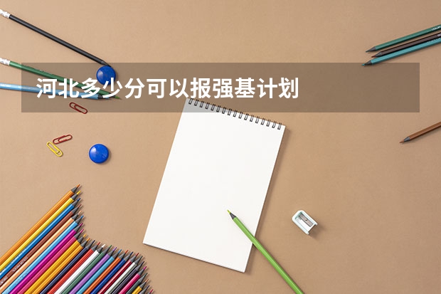 河北多少分可以报强基计划