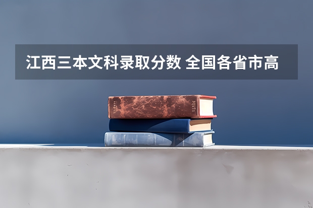 江西三本文科录取分数 全国各省市高考录取分数线汇总