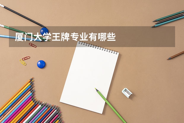 厦门大学王牌专业有哪些