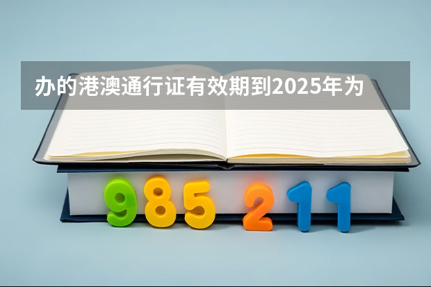 办的港澳通行证有效期到2025年为什么在自助机签证指纹无法沟通
