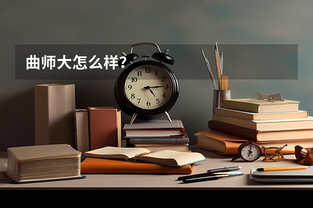曲师大怎么样？