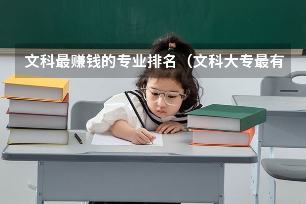 文科最赚钱的专业排名（文科大专最有前途的十大专业排名）
