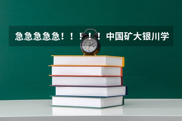 急急急急急！！！！！中国矿大银川学院怎么样？值得读吗？？？