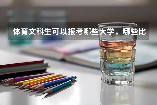 体育文科生可以报考哪些大学，哪些比较好