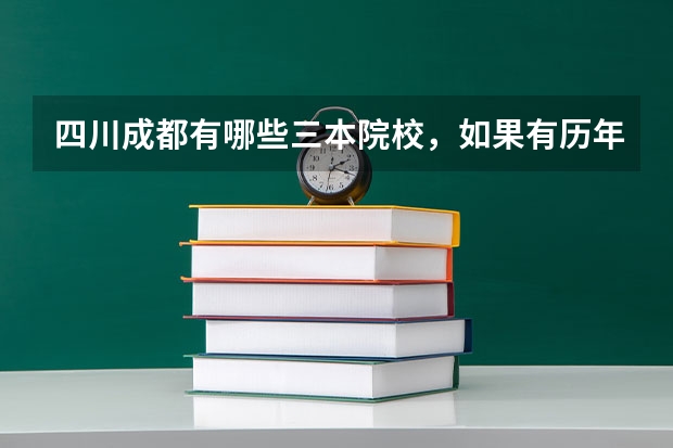 四川成都有哪些三本院校，如果有历年录取分数线就更好了。