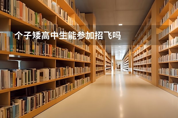 个子矮高中生能参加招飞吗