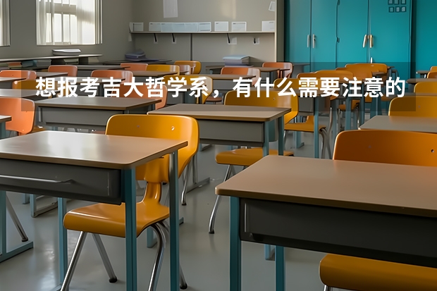 想报考吉大哲学系，有什么需要注意的吗？
