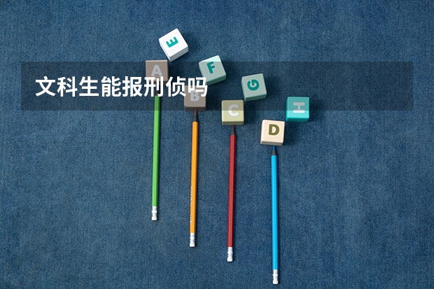 文科生能报刑侦吗
