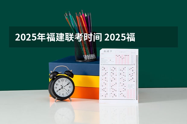 2025年福建联考时间 2025福建专升本考试时间