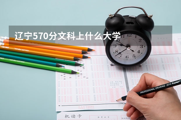 辽宁570分文科上什么大学