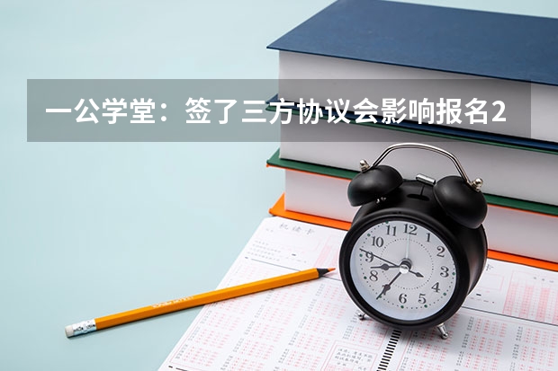 一公学堂:签了三方协议会影响报名2025年国省考吗?