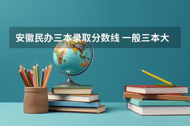 安徽民办三本录取分数线 一般三本大学录取分数线