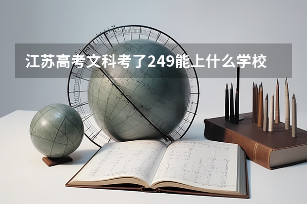 江苏高考文科考了249能上什么学校