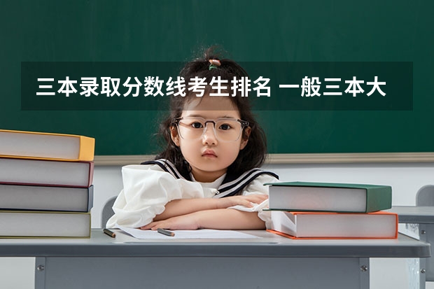 三本录取分数线考生排名 一般三本大学录取分数线
