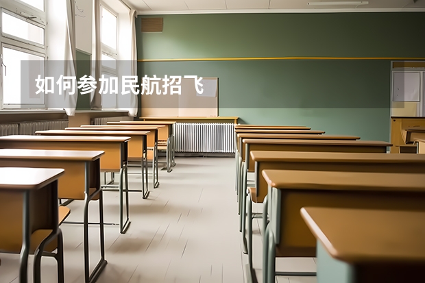 如何参加民航招飞
