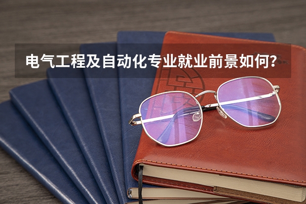 电气工程及自动化专业就业前景如何？
