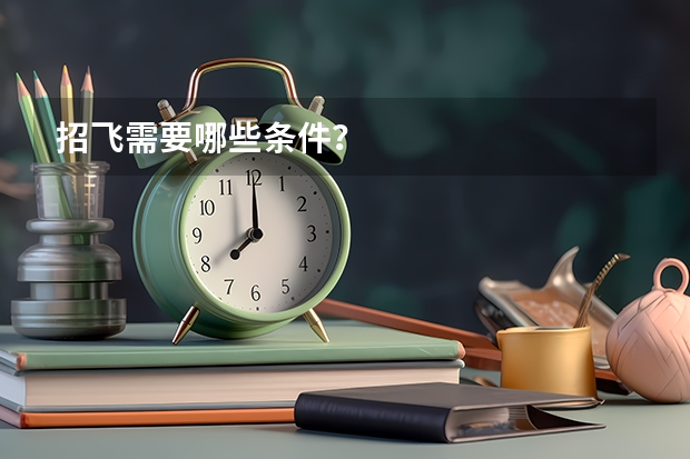 招飞需要哪些条件？