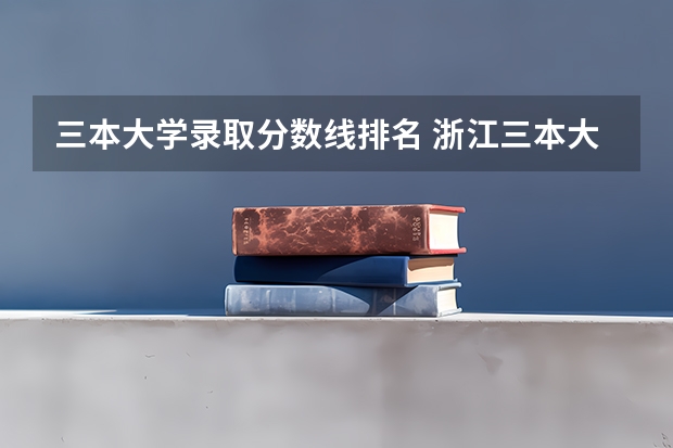 三本大学录取分数线排名 浙江三本大学排名