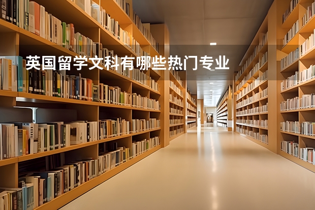 英国留学文科有哪些热门专业