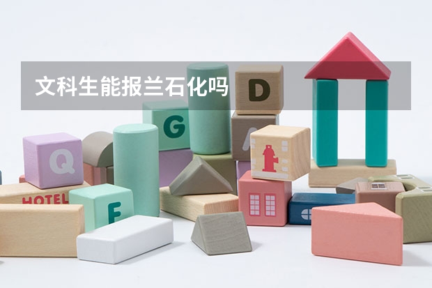 文科生能报兰石化吗
