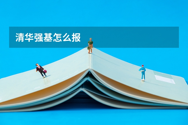 清华强基怎么报