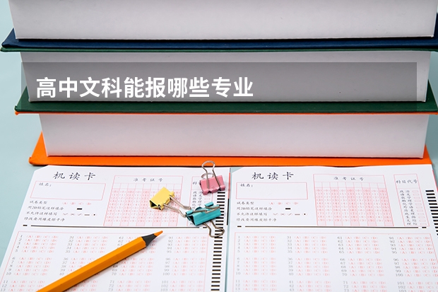 高中文科能报哪些专业