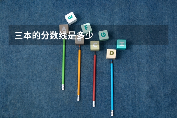 三本的分数线是多少