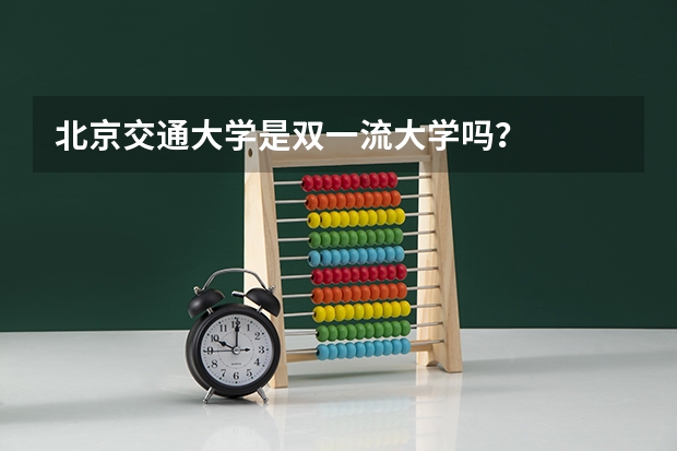 北京交通大学是双一流大学吗？