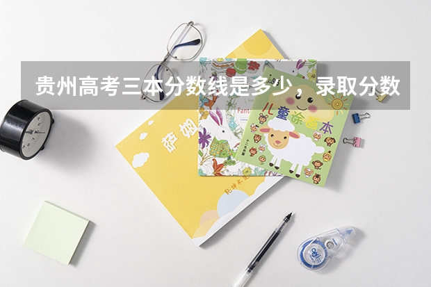 贵州高考三本分数线是多少，录取分数线预测