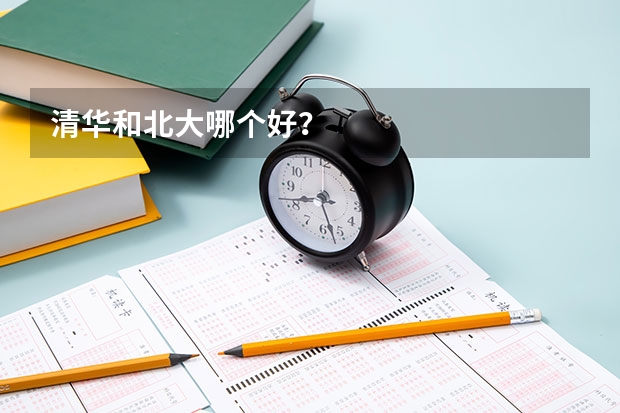 清华和北大哪个好？