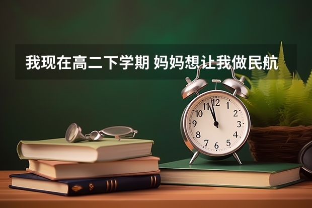 我现在高二下学期 妈妈想让我做民航飞行员 我具体需要怎么做？ 我是文科，可以吗？如果飞行员不可以空
