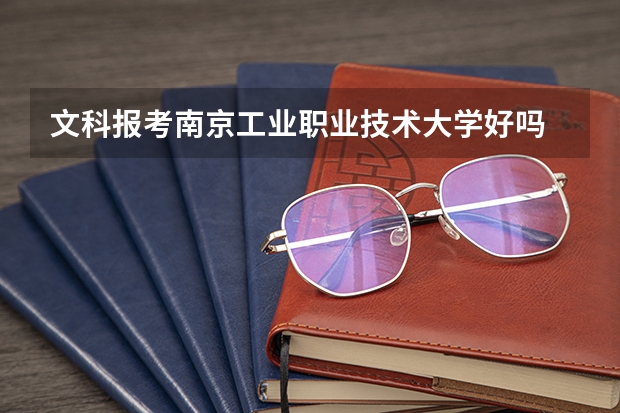 文科报考南京工业职业技术大学好吗