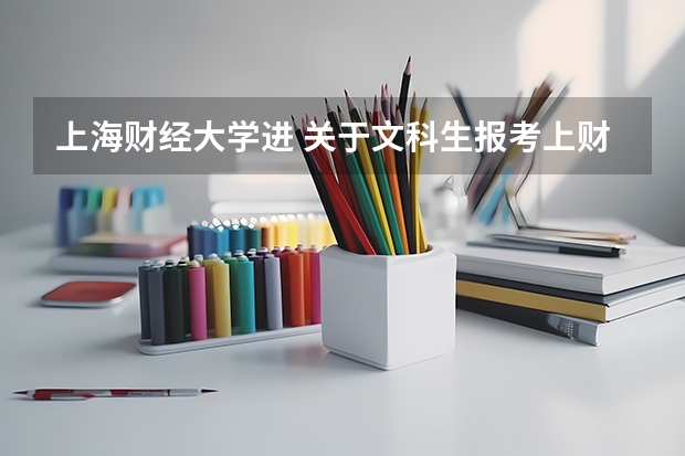 上海财经大学进 关于文科生报考上财的问题