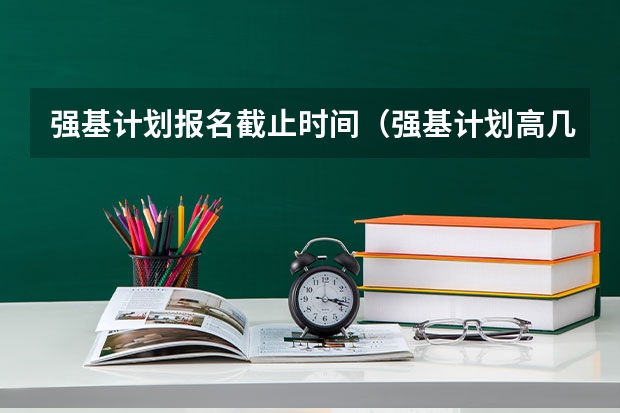 强基计划报名截止时间（强基计划高几可以报名）