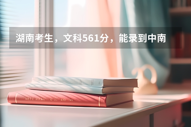 湖南考生，文科561分，能录到中南大学少数民族预科班或者湖南大学少数民族预科班吗？