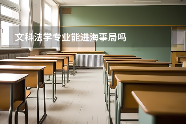 文科法学专业能进海事局吗