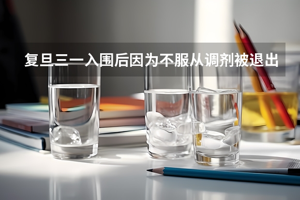复旦三一入围后因为不服从调剂被退出来的吗