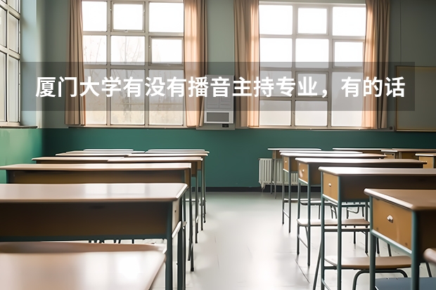 厦门大学有没有播音主持专业，有的话大概多少分