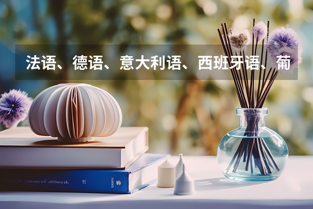 法语、德语、意大利语、西班牙语、葡萄牙语、俄语、、阿拉伯语。文科女孩纸学哪个好一点。