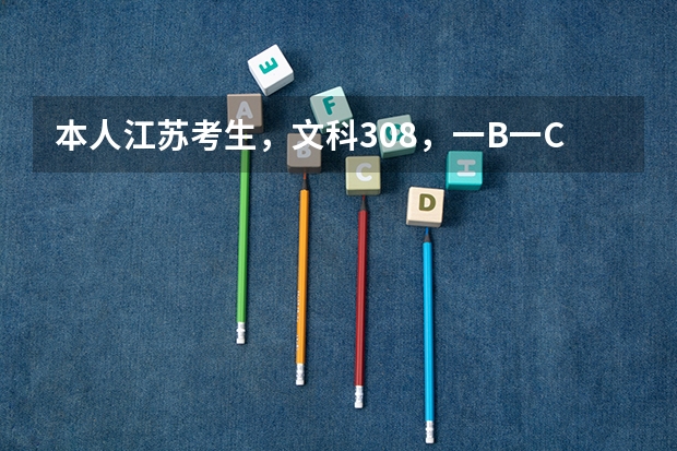 本人江苏考生,文科308,一B一C,能报哪些江苏省内的三本?