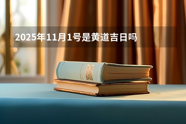 2025年11月1号是黄道吉日吗