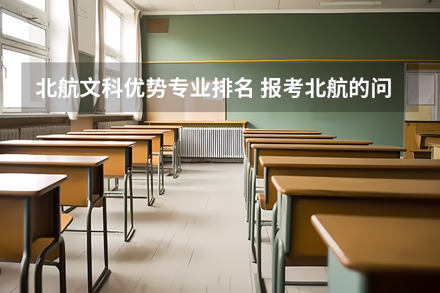 北航文科优势专业排名 报考北航的问题