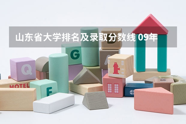 山东省大学排名及录取分数线 09年山东高考三本录取分数线